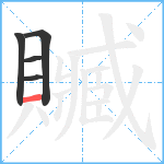 贓笔顺分解图片5