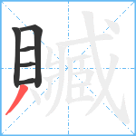 贓笔顺分解图片6