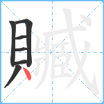 贓笔顺分解图片7