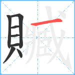 贓笔顺分解图片8