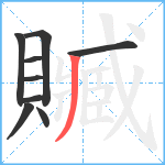 贓笔顺分解图片9