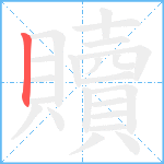 贖笔顺分解图片1