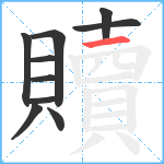 贖笔顺分解图片10