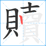 贖笔顺分解图片11