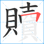 贖笔顺分解图片12