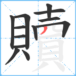 贖笔顺分解图片13