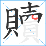 贖笔顺分解图片14