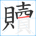 贖笔顺分解图片15