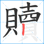 贖笔顺分解图片16