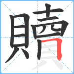 贖笔顺分解图片17