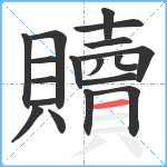 贖笔顺分解图片18