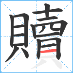 贖笔顺分解图片19