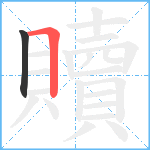 贖笔顺分解图片2