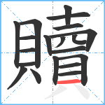 贖笔顺分解图片20