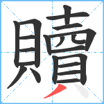 贖笔顺分解图片21