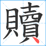 贖笔顺分解图片22