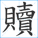 贖笔顺分解图片23