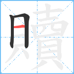 贖笔顺分解图片3