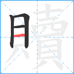 贖笔顺分解图片4