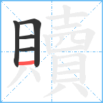 贖笔顺分解图片5