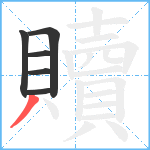 贖笔顺分解图片6