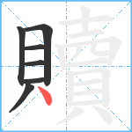 贖笔顺分解图片7