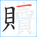 贖笔顺分解图片8