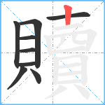 贖笔顺分解图片9