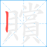 贘笔顺分解图片1