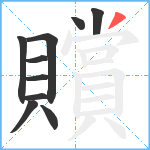 贘笔顺分解图片10