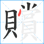 贘笔顺分解图片11