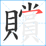 贘笔顺分解图片12