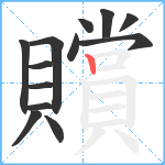 贘笔顺分解图片13