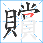 贘笔顺分解图片14