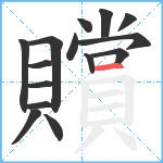 贘笔顺分解图片15