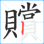 贘笔顺分解图片16