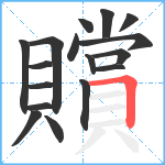 贘笔顺分解图片17