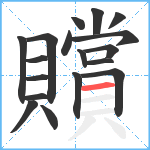 贘笔顺分解图片18