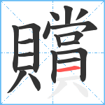 贘笔顺分解图片19