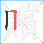 贘笔顺分解图片2