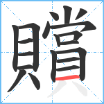 贘笔顺分解图片20