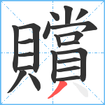 贘笔顺分解图片21