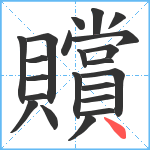 贘笔顺分解图片22