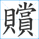 贘笔顺分解图片23