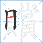 贘笔顺分解图片3