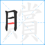 贘笔顺分解图片4