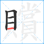 贘笔顺分解图片5