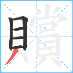 贘笔顺分解图片6