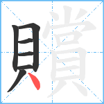 贘笔顺分解图片7