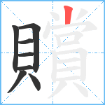 贘笔顺分解图片8